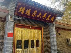 -靖远尕六美味羊羔肉