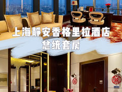 -上海静安香格里拉大酒店