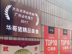 -华哥新鲜猪精品美食