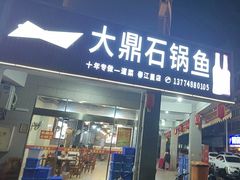 -大鼎石锅鱼(春江里店)