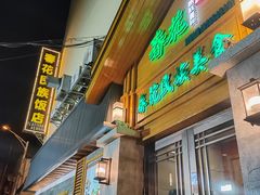 -春花民族美食(佳木斯总店)