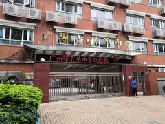-广州市第七中学东山学校