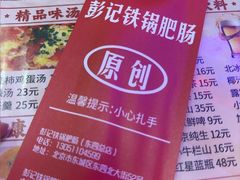 -彭记铁锅肥肠(东四总店)