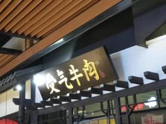 -受气牛肉·重庆耙牛肉(来福士店)