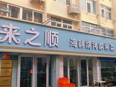 门面-来之顺海鲜菜馆·青岛菜(栈桥店)