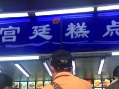 -宫廷糕点铺