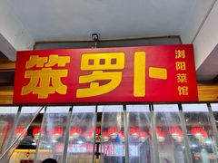 -笨罗卜浏阳菜馆(太平街店)