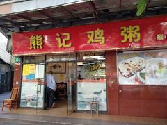门面-熊记鸡粥瑞熊美食店(石岗大街店)