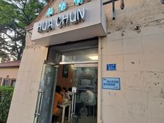 门面-华春餐馆(鱼山路店)