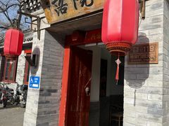 -院落新京菜·烤鸭(地安门店)