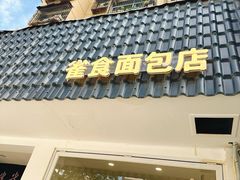 -雀食面包店(钟楼店)