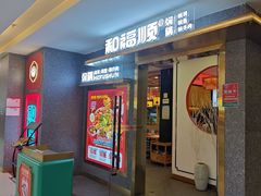 -和福顺牛肉大虾焖锅自助(宝业店)