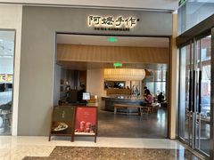 -阿嬷手作(成都万象城店)