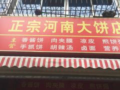 门面-正宗河南特色大饼店(菊乐路店)