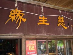 门面-缘生态云南菜·野生菌庭院餐厅(华侨城店)