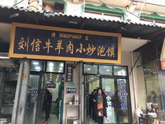 门面-刘信牛羊肉小炒泡馍(回民街店)