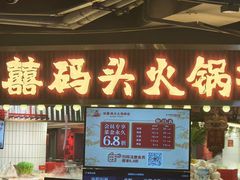 -四囍码头海鲜烧烤自助火锅(外滩南京东路悦荟广场店)