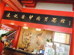 -敦煌达记酱驴肉黄面馆