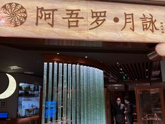 -阿吾罗·月咏精致日料(港汇恒隆广场店)