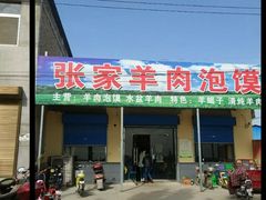 -张家羊肉泡馍