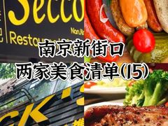 -Secco德式餐吧(南秀村店)
