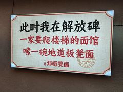 -二娃邓板凳面(解放碑店)