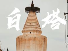 -妙应寺白塔