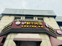 -何永光123鲜牛肉馆(1号店)