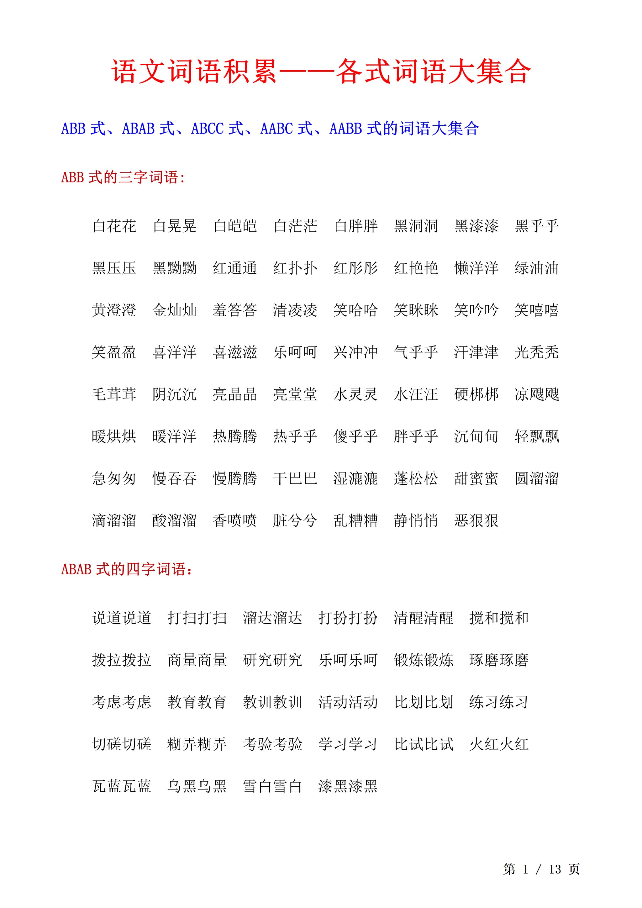 二年级语文词语集合(完整版13页全�