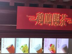 门面-鸡鸣赐茶(鸡鸣寺路店)