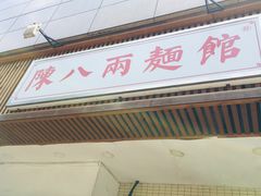 门面-阿彬生炒牛肉面(解放路店)