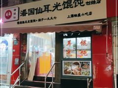 门面-潘国仙耳光馄饨(黄家阙路店)