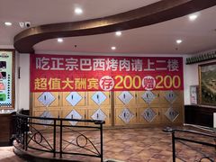 -比尔森巴西烤肉自助(红旗街店)