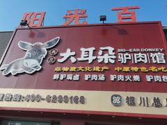 -辛杨和·大耳朵驴肉馆(银川总店)