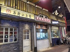 门面-阿财老铺·老蚌埠龙虾城(华夏总店)