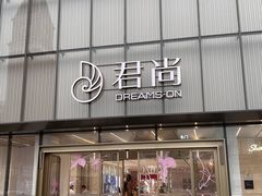 -东莞君尚