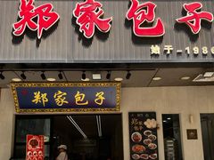 -郑家包子牛肉拉面(尚勤路店)