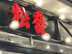 -松發肉骨茶(先得坊店)