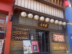 -玉川屋创意日料(柳巷店)