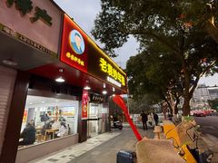 -老袁炒年糕(富豪路店)