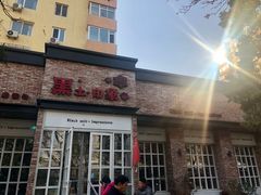 门面-黑土印象菜馆(三元桥店)