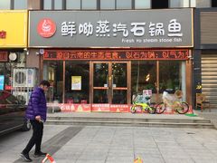 门面-鲜呦蒸汽石锅鱼(北辰路店)