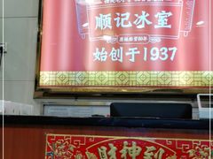 门面-顺记冰室(宝华路店)