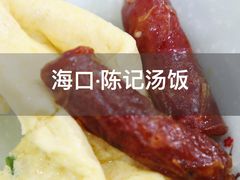 -陈记汤饭(水巷口店)