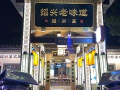 -绍兴老味道·非遗门店(银泰城店)
