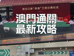-珠海拱北口岸