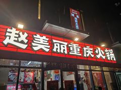 -赵美丽·重庆社区火锅·直营店(火车东站·中豪国际店)