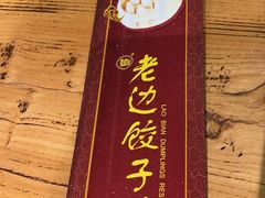 -老边饺子馆(中街店)