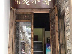 -椿不老