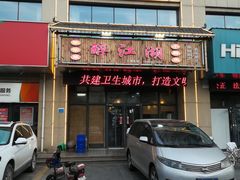 门面-醉御香渔家园(临沂路与大连路店)